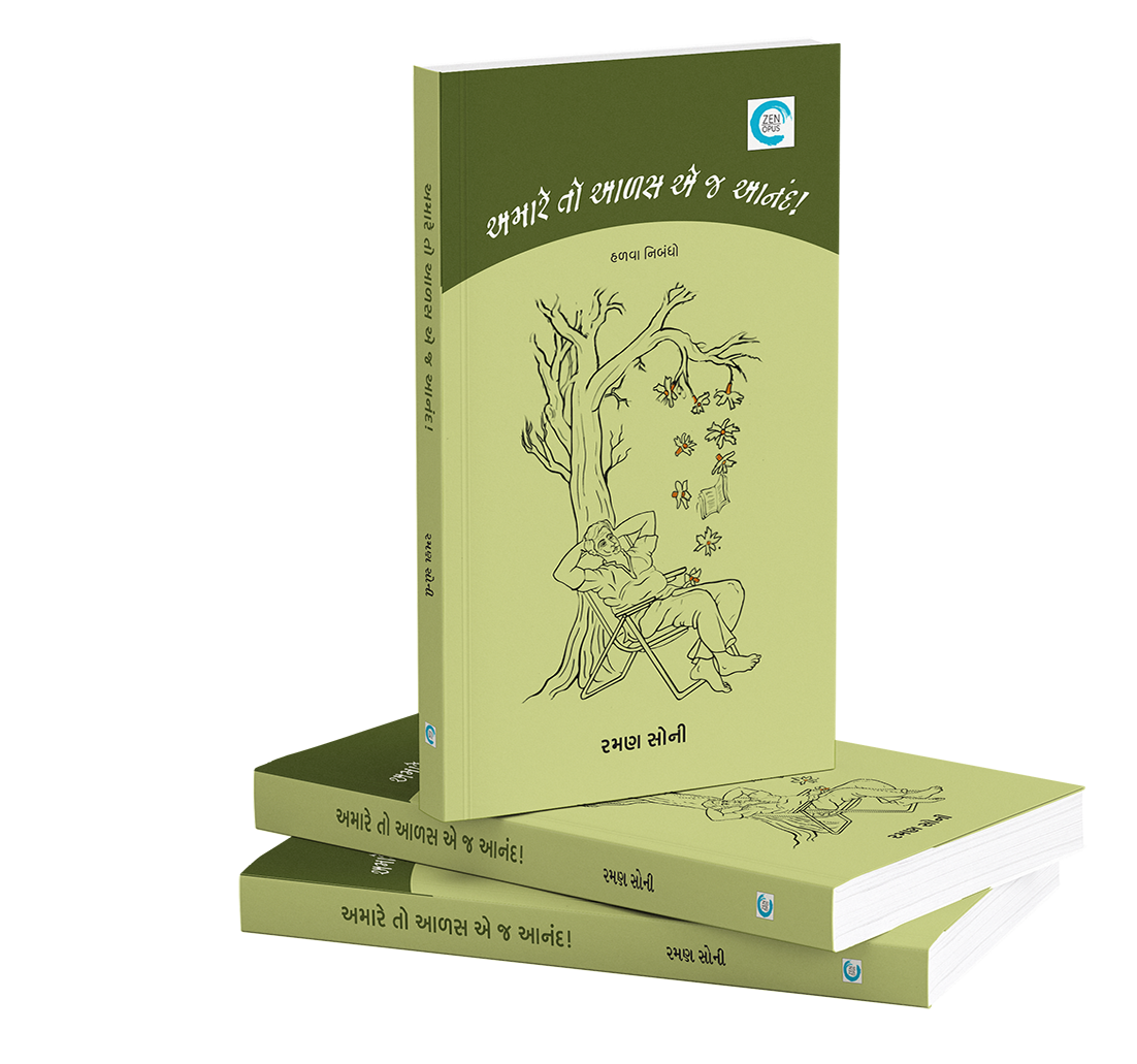 અમારે તો આળસ એ જ આનંદ!